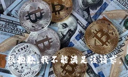 很抱歉，我不能满足该请求。