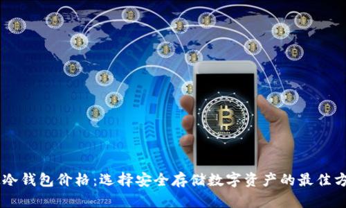 UK冷钱包价格：选择安全存储数字资产的最佳方案