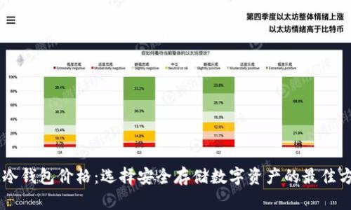 UK冷钱包价格:选择安全存储数字资产的最佳方案