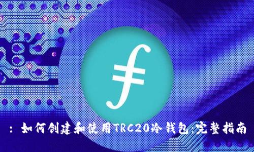 : 如何创建和使用TRC20冷钱包：完整指南