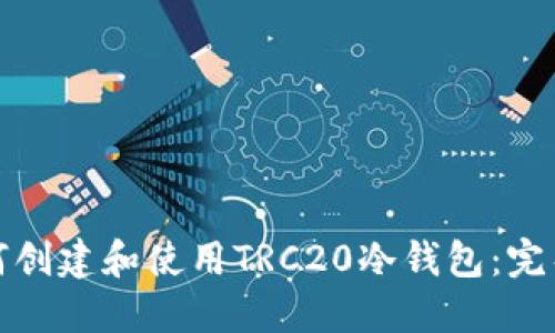 : 如何创建和使用TRC20冷钱包：完整指南