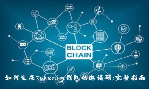 如何生成Tokenim钱包的邀请码:完整指南