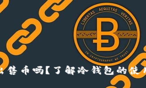 冷钱包可以出售币吗？了解冷钱包的使用及其安全性