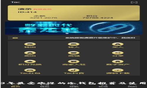 2023年最受欢迎的冷钱包推荐及使用指南