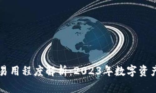 多链钱包的易用程度解析：2023年数字资产管理新趋势