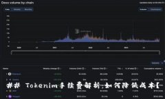 ## Tokenim手续费解析：如何降低成本？