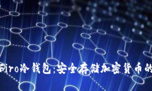 全面解读Firo冷钱包：安全存储加密货币的最佳选择