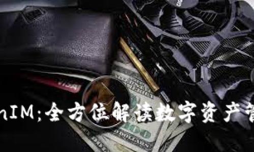 麦子钱包TokenIM：全方位解读数字资产管理的最佳选择