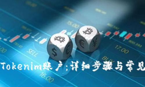如何注册Tokenim账户：详细步骤与常见问题解答