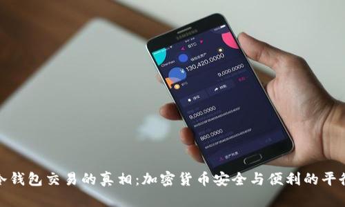 冷钱包交易的真相：加密货币安全与便利的平衡