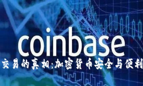 冷钱包交易的真相：加密货币安全与便利的平衡
