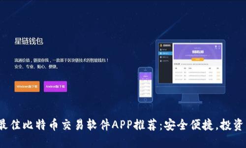 2023年最佳比特币交易软件APP推荐:安全便捷,投资新手必看