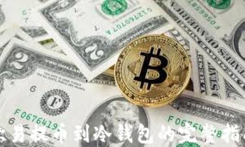 
欧易提币到冷钱包的完整指南
