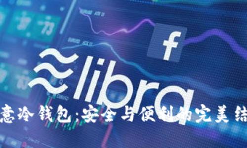 欧意冷钱包：安全与便利的完美结合