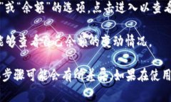 在Tokenim这样的加密货币平台上，用户的余额一般