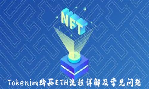
Tokenim购买ETH流程详解及常见问题