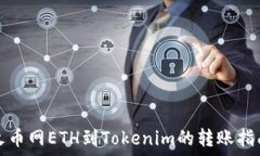   火币网ETH到Tokenim的转账指南