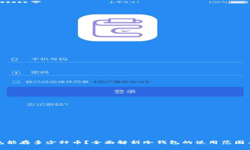 冷钱包能存多少种币？全面解析冷钱包的使用范围与限制
