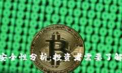 Tokenim的安全性分析：投资者需要了解的关键问题
