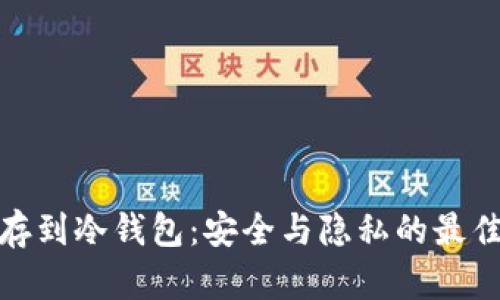 脏币存到冷钱包：安全与隐私的最佳选择