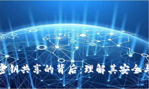 冷钱包密钥共享的背后:理解其安全与便利性