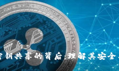 冷钱包密钥共享的背后：理解其安全与便利性