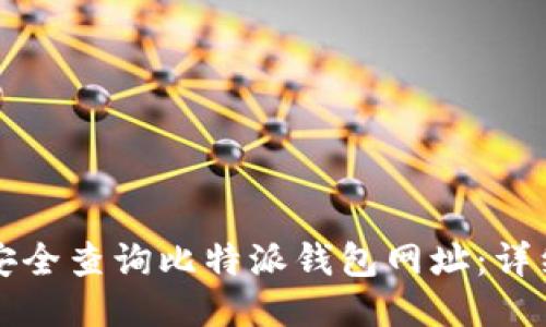 如何安全查询比特派钱包网址：详细指南