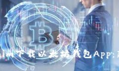 如何使用Tokenim下载以太坊钱包App：新手指南与技