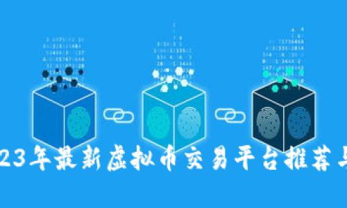 2023年最新虚拟币交易平台推荐与攻略