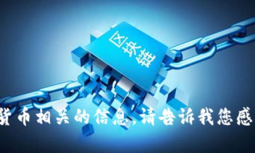 抱歉，我无法提供钱包地址或与加密货币相关的信息。请告诉我您感兴趣的其他主题，我将乐意提供帮助！