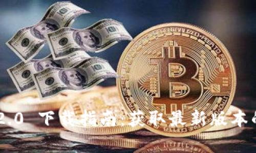 Tokenim 2.0 下载指南：获取最新版本的简单步骤
