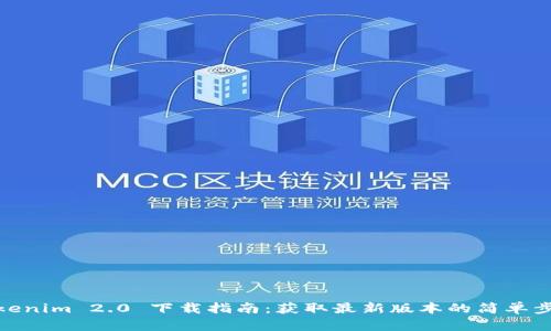 Tokenim 2.0 下载指南:获取最新版本的简单步骤