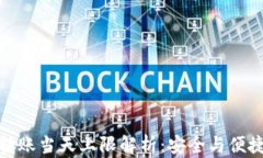 冷钱包转账当天上限解析：安全与便捷的平衡