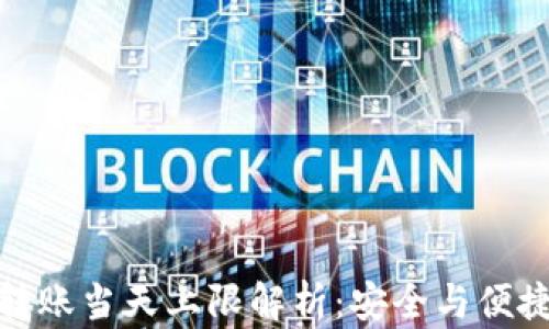 冷钱包转账当天上限解析:安全与便捷的平衡