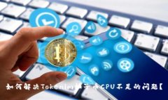 如何解决Tokenim柚子币CPU不足的问题？