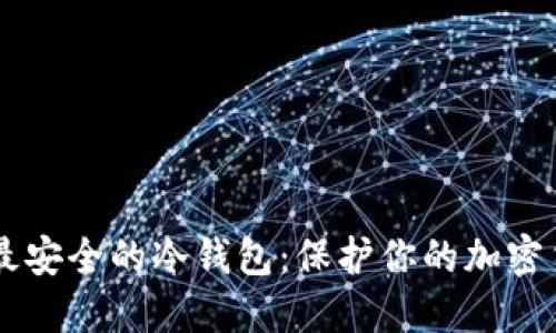 手机上最安全的冷钱包：保护你的加密货币资产