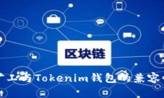 轻松矿工与Tokenim钱包的兼容性分析