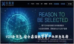 U2U冷钱包：安全存储数字资产的理想选择