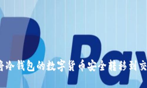 如何将冷钱包的数字货币安全转移到交易所?