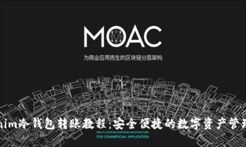 Tokenim冷钱包转账教程:安全便捷的数字资产管理方法
