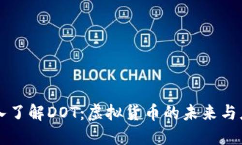 深入了解DOT:虚拟货币的未来与应用