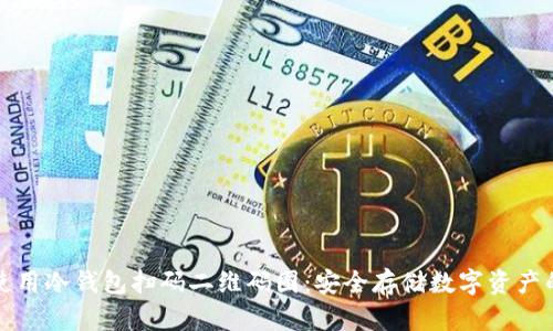 如何使用冷钱包扫码二维码图：安全存储数字资产的指南