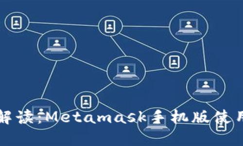 详细解读:Metamask手机版使用教程