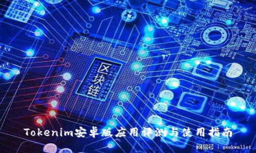Tokenim安卓版应用评测与使用指南