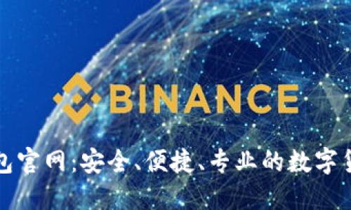 波币钱包官网:安全、便捷、专业的数字货币钱包