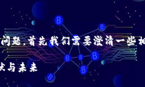 关于“tokenim没有BCH分叉吗”的问题，首先我们需要澄清一些相关的概念以及该问题的背景信息。

### Tokenim与BCH：分叉的现状与未来