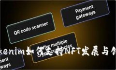 Tokenim如何支持NFT发展与创新