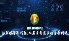 如何挑选冷钱包：从新手到高手的全面指南