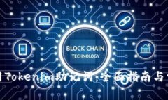 如何正确使用Tokenim助记词：全面指南与常见问题