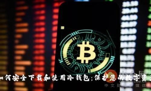 如何安全下载和使用冷钱包:保护您的数字资产